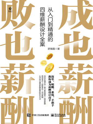 cover image of 从入门到精通的四维薪酬设计全案